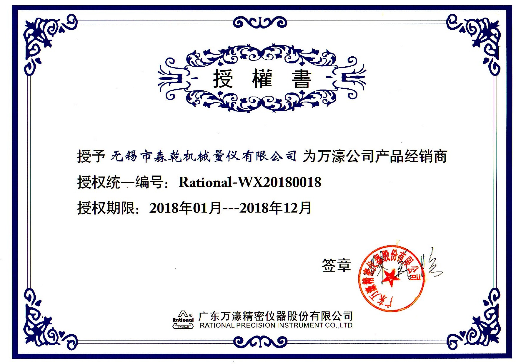 萬濠全自動影像儀授權(quán)書