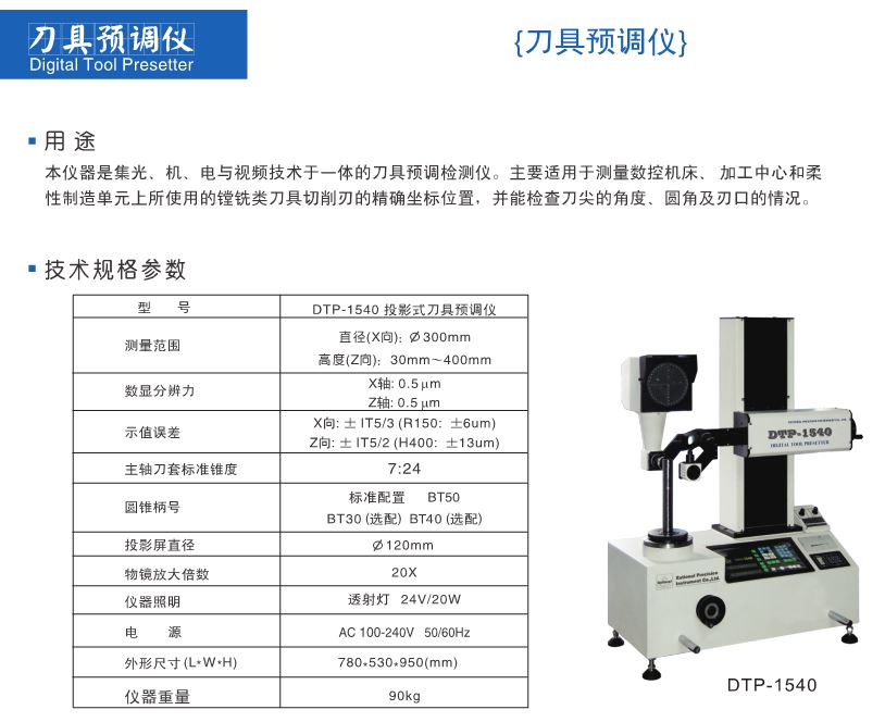 萬濠 DTP-1540投影式刀具預(yù)調(diào)儀對刀儀